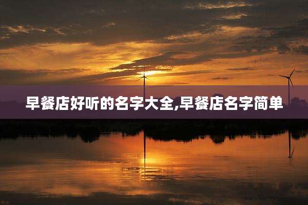 早餐店好听的名字大全,早餐店名字简单