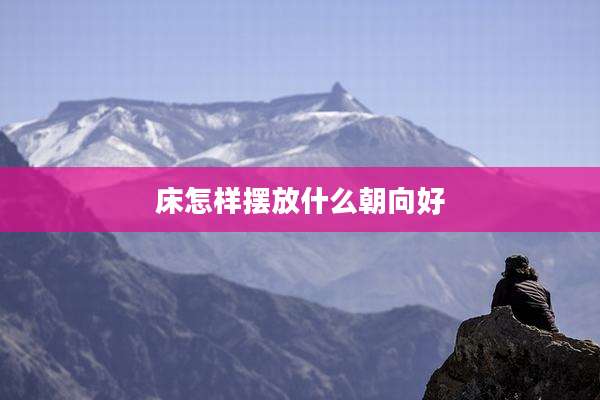床怎样摆放什么朝向好