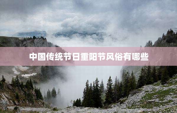 中国传统节日重阳节风俗有哪些