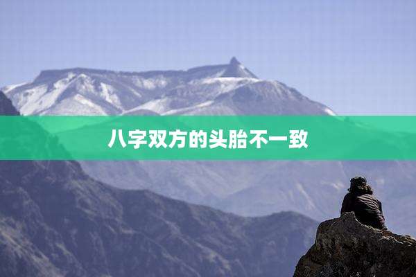 八字双方的头胎不一致