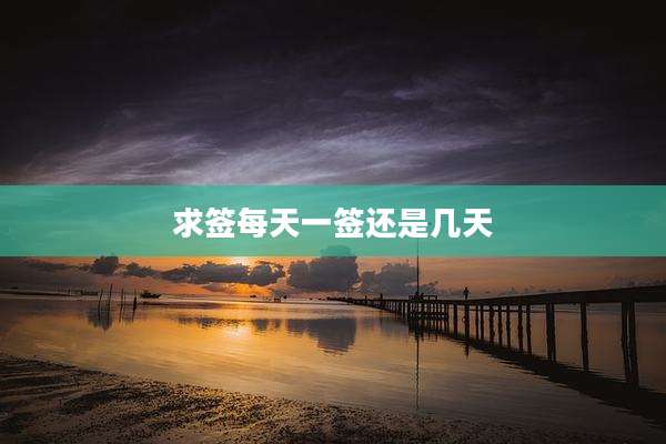 求签每天一签还是几天