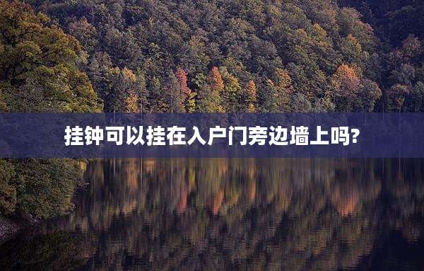 挂钟可以挂在入户门旁边墙上吗?