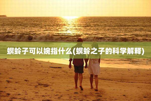 螟蛉子可以婉指什么(螟蛉之子的科学解释)
