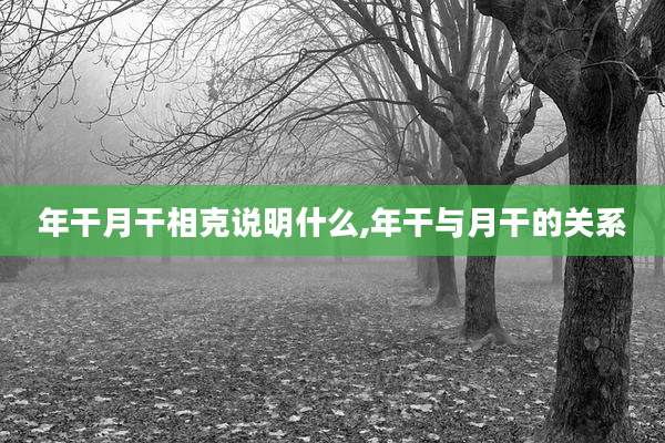 年干月干相克说明什么,年干与月干的关系