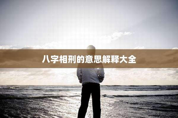 八字相刑的意思解释大全