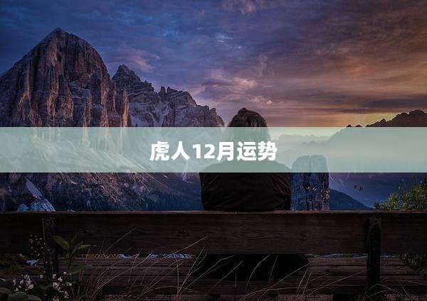 虎人12月运势