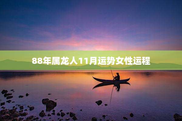 88年属龙人11月运势女性运程