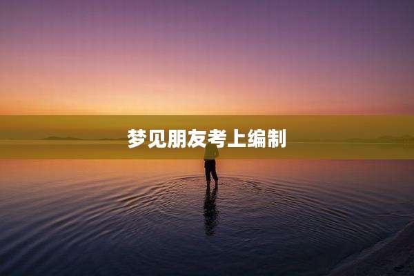 梦见朋友考上编制