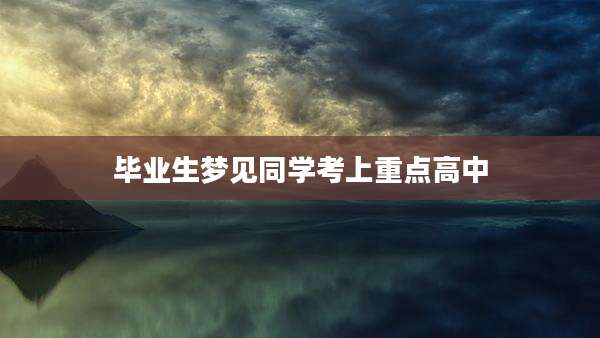 毕业生梦见同学考上重点高中