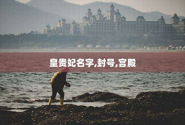 皇贵妃名字,封号,宫殿