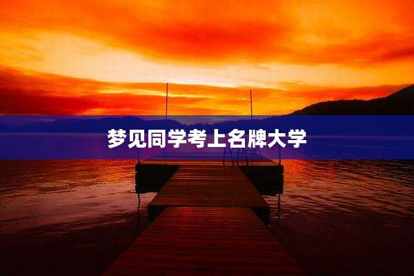 梦见同学考上名牌大学