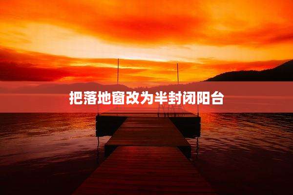 把落地窗改为半封闭阳台