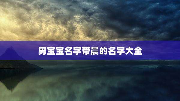 男宝宝名字带晨的名字大全