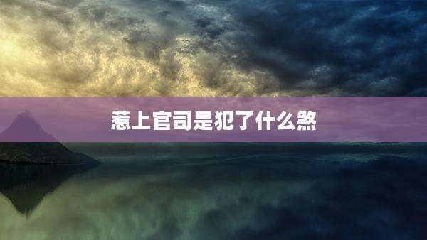 惹上官司是犯了什么煞