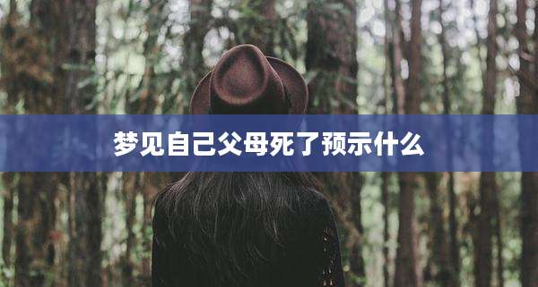 梦见自己父母死了预示什么
