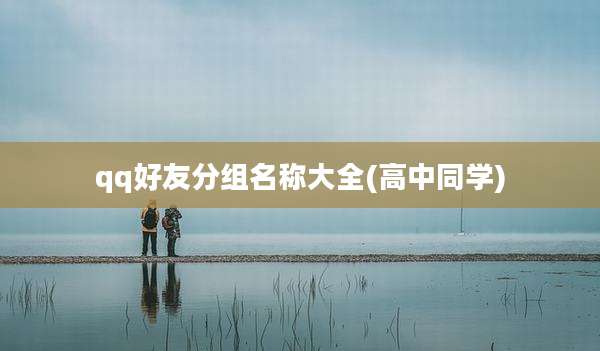 qq好友分组名称大全(高中同学)