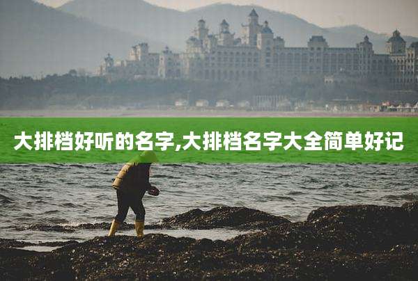 大排档好听的名字,大排档名字大全简单好记