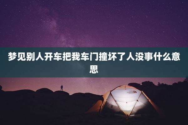梦见别人开车把我车门撞坏了人没事什么意思