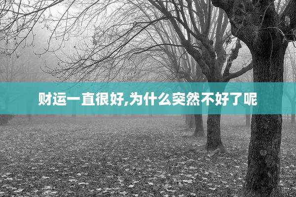 财运一直很好,为什么突然不好了呢