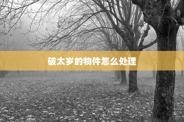 破太岁的物件怎么处理