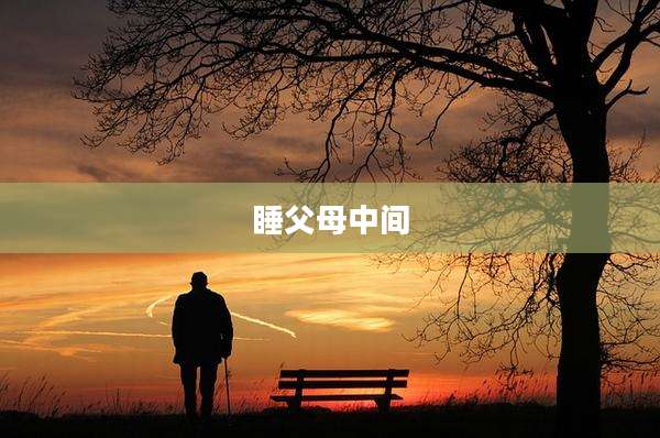 睡父母中间