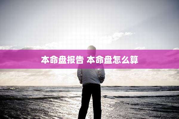 本命盘报告 本命盘怎么算