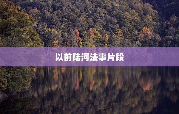 以前陆河法事片段