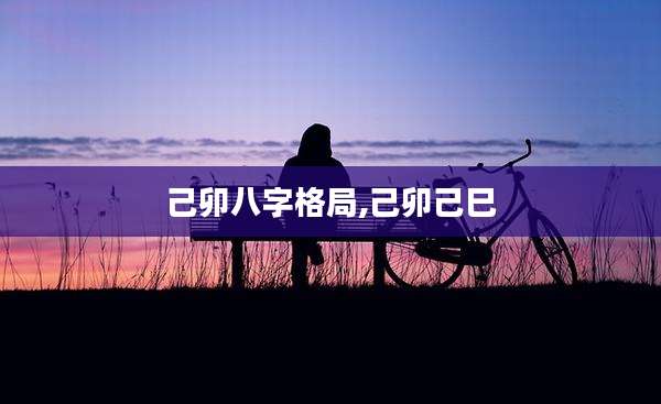 己卯八字格局,己卯己巳