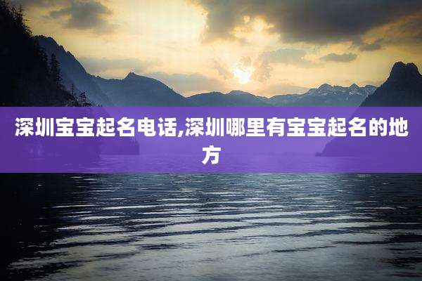 深圳宝宝起名电话,深圳哪里有宝宝起名的地方