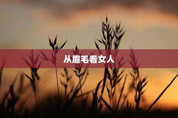 从眉毛看女人