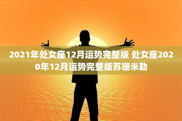 2021年处女座12月运势完整版 处女座2020年12月运势完整版苏珊米勒