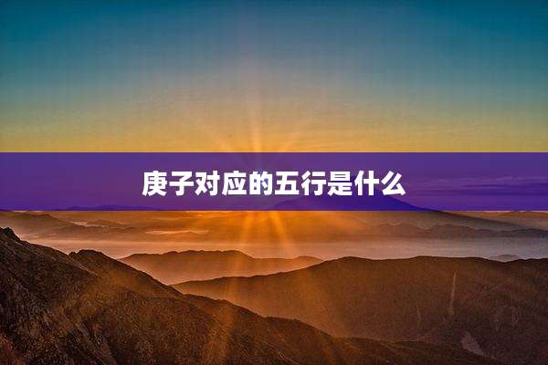 庚子对应的五行是什么