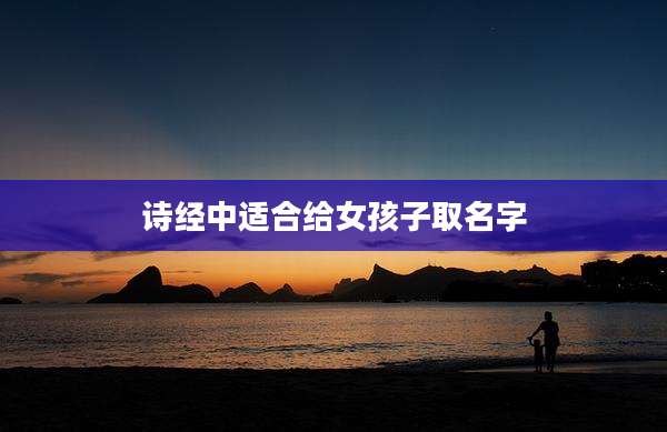 诗经中适合给女孩子取名字