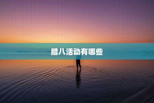 腊八活动有哪些