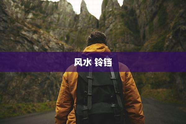 风水 铃铛