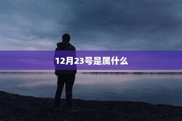 12月23号是属什么