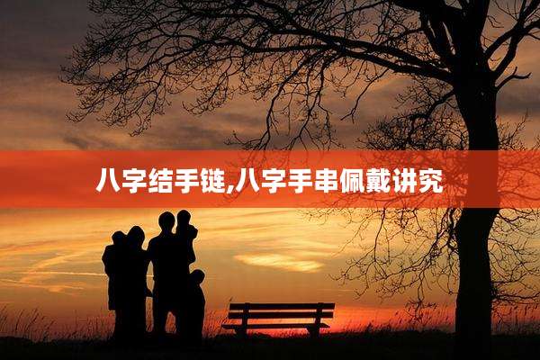 八字结手链,八字手串佩戴讲究