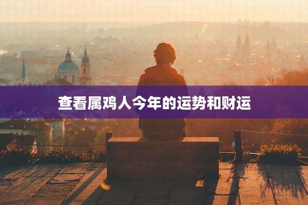查看属鸡人今年的运势和财运