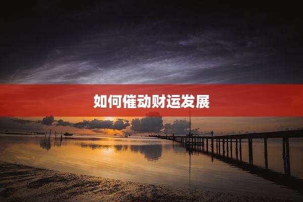 如何催动财运发展