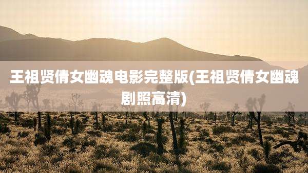王祖贤倩女幽魂电影完整版(王祖贤倩女幽魂剧照高清)