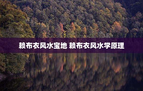 赖布衣风水宝地 赖布衣风水学原理