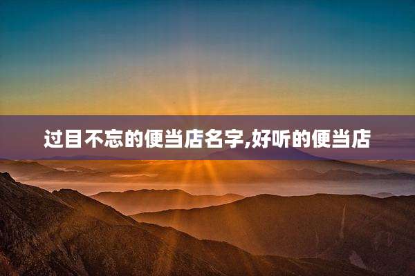 过目不忘的便当店名字,好听的便当店