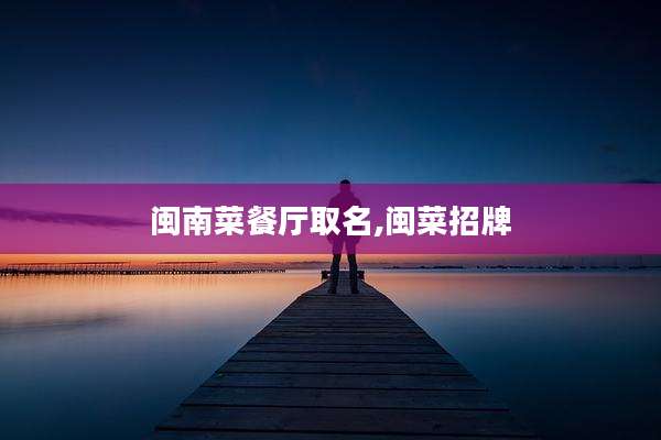 闽南菜餐厅取名,闽菜招牌