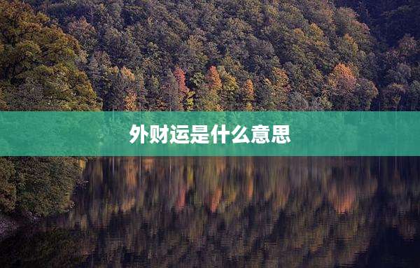 外财运是什么意思
