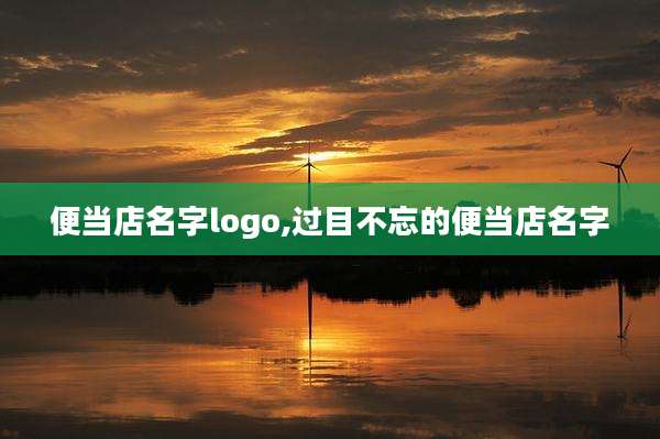 便当店名字logo,过目不忘的便当店名字