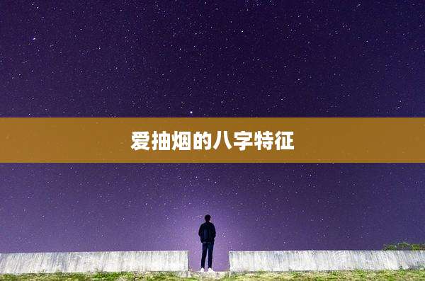爱抽烟的八字特征