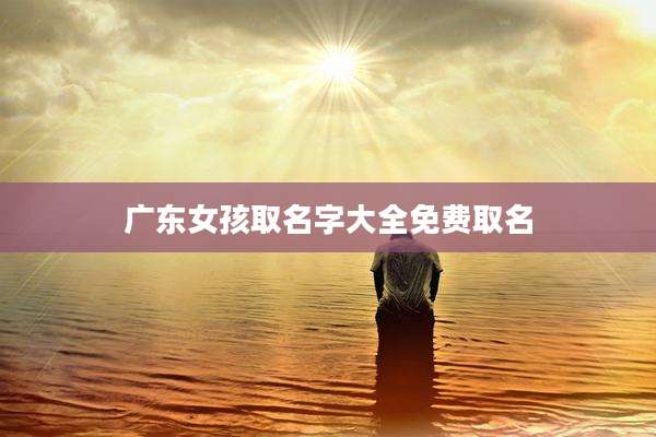 广东女孩取名字大全免费取名
