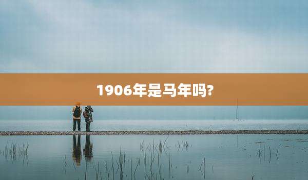 1906年是马年吗?