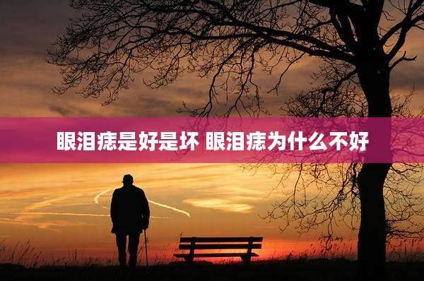 眼泪痣是好是坏 眼泪痣为什么不好