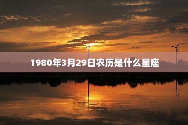 1980年3月29日农历是什么星座